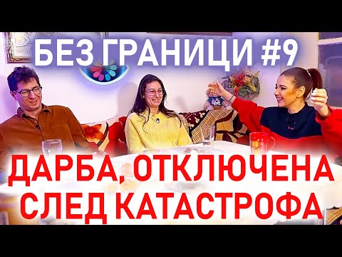 Видео: БЕЗ ГРАНИЦИ с Невена Цонева #9 / Дарба, отключена при катастрофа / Аутизъм - диагноза или дарба
