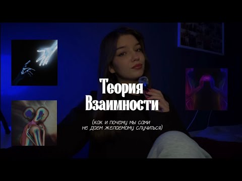 Видео: Теория взаимности | Как вы отталкиваете желаемое