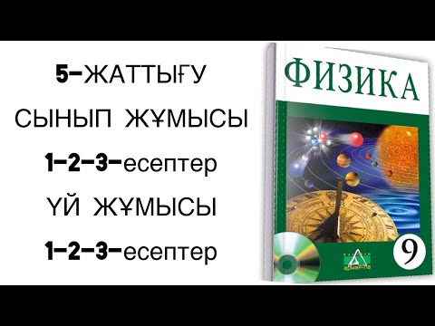 Видео: 9 сынып физика 5 жаттығу сынып және үй жұмысы