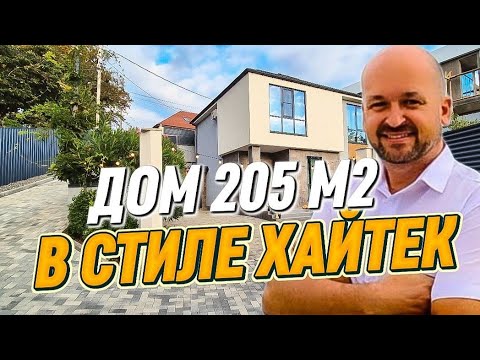 Видео: Дом в Сочи в стиле Хайтек с ремонтом 205 м2. Купить дом в Сочи с ремонтом. 