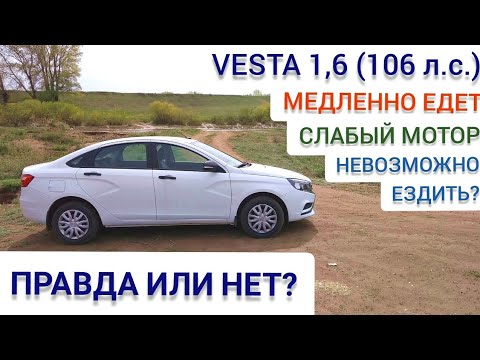 Видео: LADA VESTA | Хватает ли мотора 1.6 | Мотор слишком слабый?