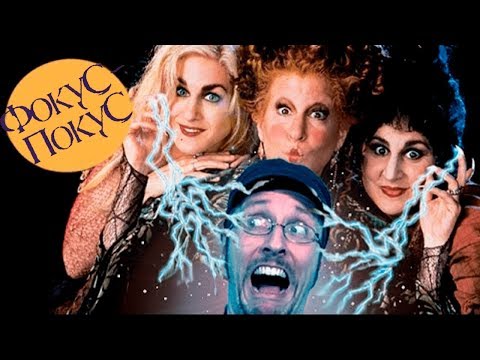 Видео: Ностальгирующий Критик - Фокус-покус