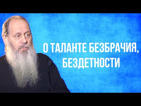 Видео: О таланте безбрачия, бездетности