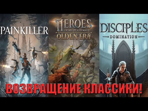 Видео: Классические игры возвращаются! Что не так с Disciples: Domination, Painkiller и новыми Героями?