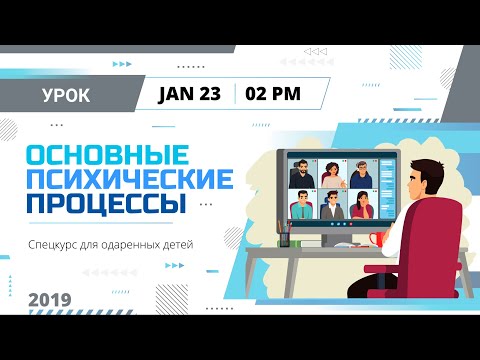 Видео: Основные психические процессы