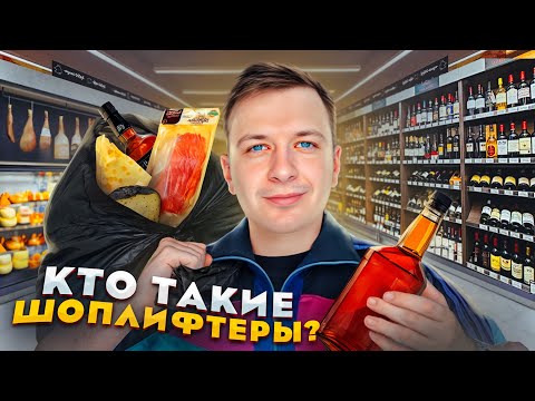 Видео: Кто такие Шоплифтеры?
