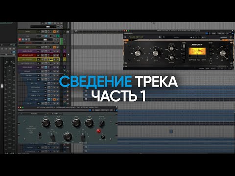 Видео: Сведение трека — Часть 1