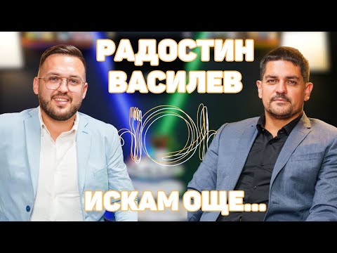 Видео: РАДОСТИН ВАСИЛЕВ: В политиката са най-отвратителните хора! I ИСКАМ ОЩЕ... @RadostinVasilev1