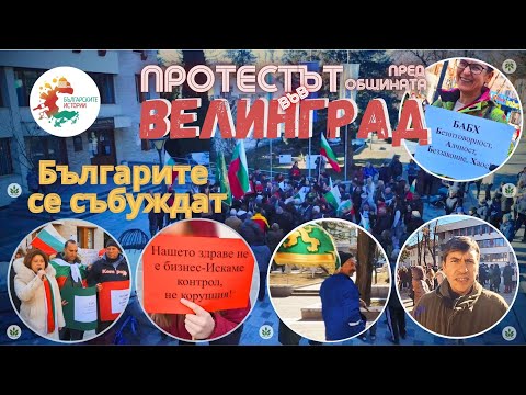 Видео: Протестът във Велинград срещу застрояването на парковете Клептуза и Боров. Българите вече се будят