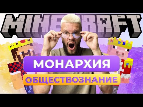 Видео: МОНАРХИЯ | ОБЩЕСТВОЗНАНИЕ ПО MINECRAFT | ОГЭ