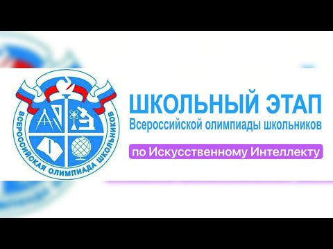 Видео: Разбираемся с тестовым школьным этапом ВСОШ по искусственному интеллекту