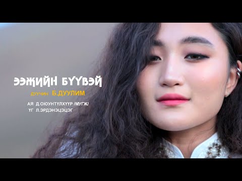 Видео: Duulim - Eejiin buuvein duu | Дуулим - Ээжийн бүүвэйн дуу