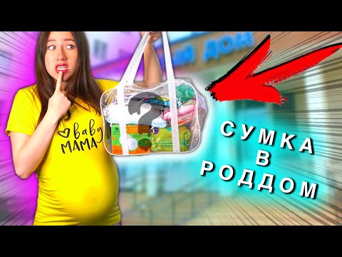 Видео: СОБИРАЮСЬ В РОДДОМ 🚑 ЧТО ВНУТРИ Сумки в Роддом ? Распаковка - Я Беременна | Elli Di