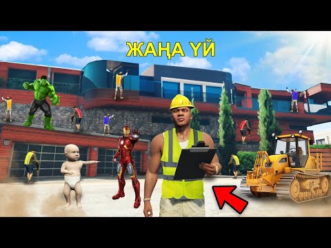 Видео: ФРАНКЛИН МЕН БАЛА ЖАҢА ҮЙ САЛДЫ 1 бөлім (GTA V)