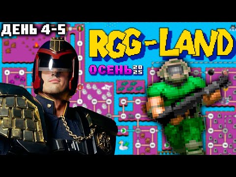 Видео: Гитман в RGG-LAND Осень 2025, День 4-5