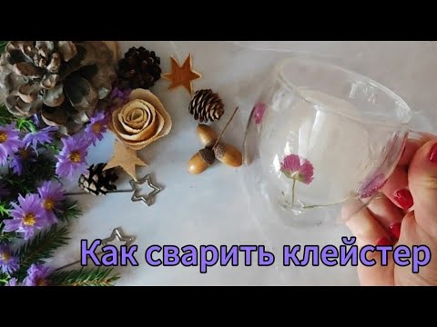 Видео: Как сварить рисовый клейстер для ватных игрушек #клейстер #ватныеигрушки #ёлочныеигрушки #рисовый