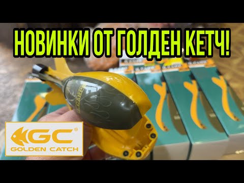 Видео: НОВИНКИ ОТ ГОЛДЕН КЕТЧ!!