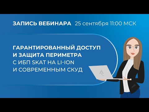 Видео: Вебинар. Гарантированный доступ и защита периметра с ИБП SKAT на Li-ion и современным СКУД