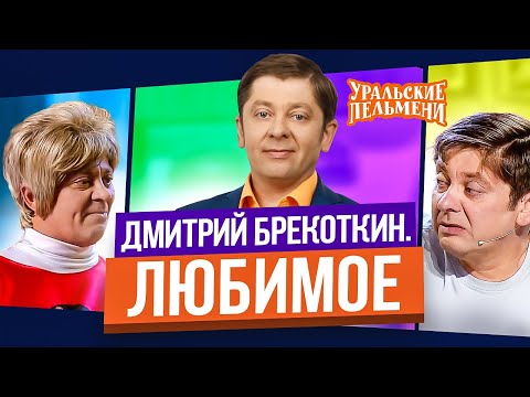 Видео: Сборник Топ 10 Любимых Номеров Дмитрия Брекоткина - Уральские Пельмени