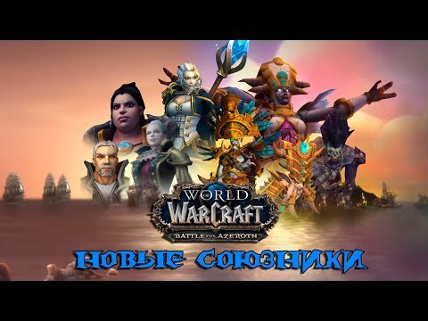 Видео: Фильм - Battle for Azeroth: "Новые союзники" (Кул-Тирас, Зандалар)