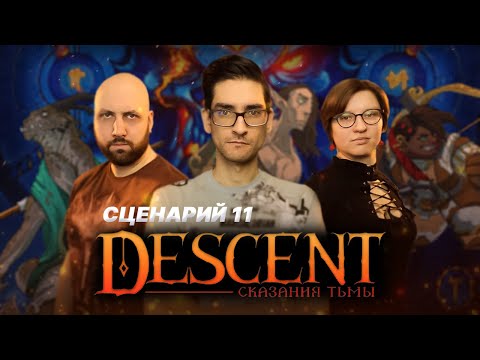 Видео: DESCENT: СКАЗАНИЯ ТЬМЫ / Сценарий 11 — стрим-марафон настольной игры на OMGames