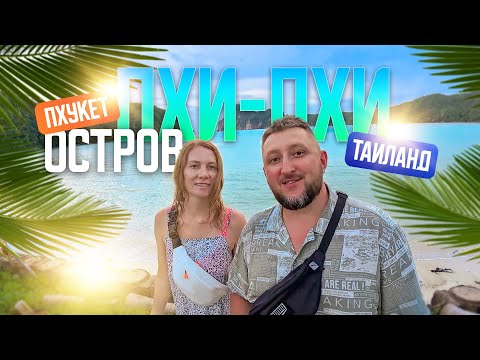 Видео: Пхи Пхи остров Пхукет