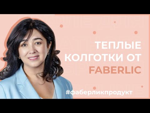 Видео: обзор теплых колгот Faberlic