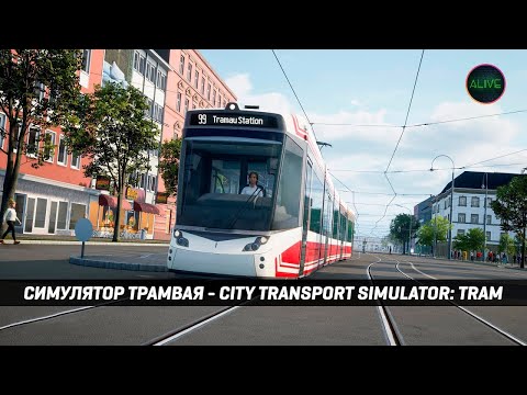 Видео: СИМУЛЯТОР ТРАМВАЯ - CITY TRANSPORT SIMULATOR: TRAM