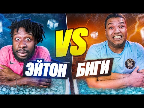 Видео: БИГИ vs ЭЙТАН! ПРОИГРАЛ - ОКУНУЛСЯ В ЛЕДЯНУЮ ВАННУ