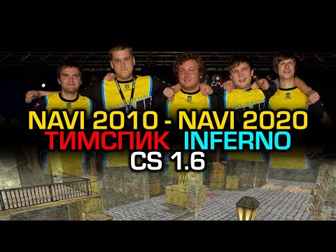 Видео: NAVI 2010 - NAVI 2020 ТИМСПИК (DE_INFERNO CS 1.6)