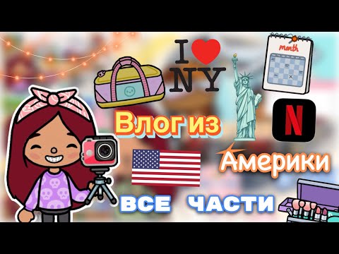 Видео: Влог из Америки (все части) 🇺🇸😱🎬 / Toca Life World / тока бока / toca boca / Secret Toca