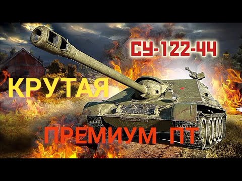 Видео: СУ 122-44 КРУТАЯ ПРЕМИУМ ПТ САУ на 7 уровне, обзор в WOT Blitz.