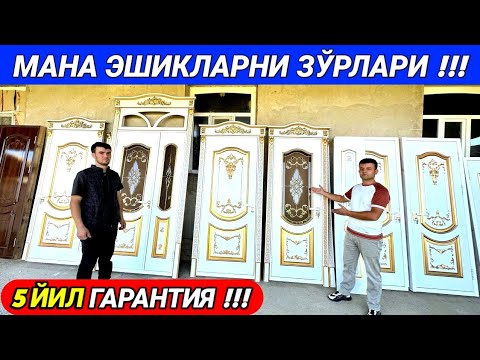 Видео: ХОРАЗМ ЛАМИНАТ ЭШИКЛАРИ ☎️+998919956062 ИХЛОСБЕК УСТА 29-сентябрь 2023 г.