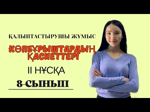 Видео: 8-сынып ГЕОМЕТРИЯ 2 нұсқа. Көпбұрыштардың қасиеттеріне есептер шығару. Қалыптастырушы жұмыс