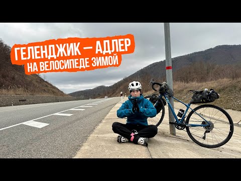 Видео: Геленджик — Адлер (Сочи) на велосипеде зимой