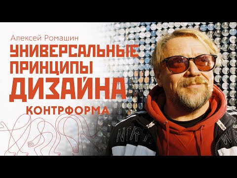 Видео: Универсальные принципы дизайна. Контрформа. Школа графического дизайнера.