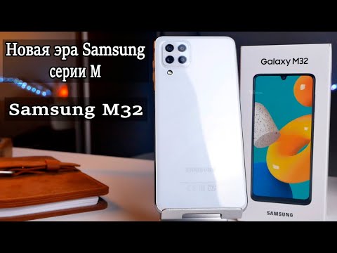 Видео: Samsung M32 Подробный обзор и опыт использования