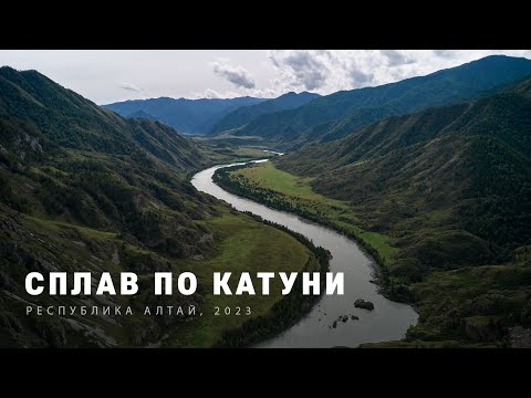 Видео: СПЛАВ ПО КАТУНИ | Алтай, август 2023 | 4k