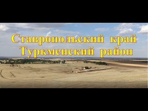 Видео: Велопутешествие. Ставропольский край. Туркменский район