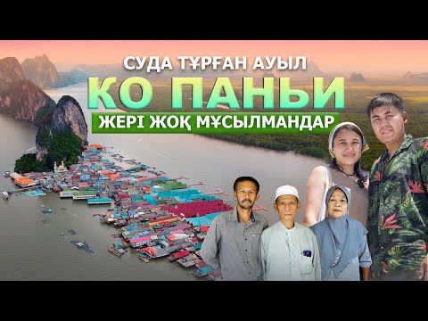 Видео: Суда тұрған мұсылман ауылы, аянышты өмір, қазақпен кездесу // Ко Паньи, Таиланд