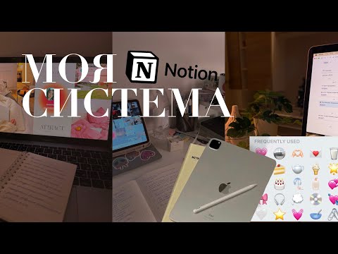 Видео: NOTION | экскурсия в мое пространство 🖥️💕
