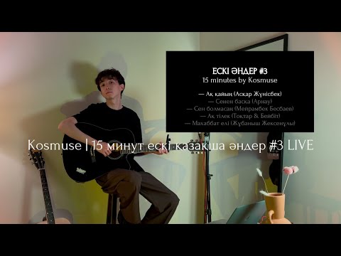 Видео: Kosmuse - 15 минут ескі қазақша әндер #3 LIVE