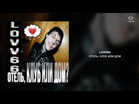 Видео: LOVV66 - отель, клуб или дом?