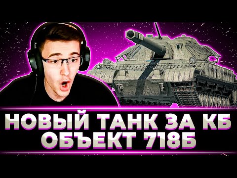 Видео: "ОЧЕНЬ ПРИКОЛЬНЫЙ ТАНК, МОЖНО БРАТЬ" КЛУМБА С НИРОМ И ГРАННИ ТЕСТЯТ НОВЫЙ ТАНК ЗА КБ