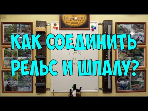 Видео: Как соединить рельс и шпалу?