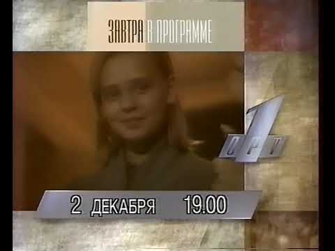 Видео: Программы передач и переход на ночное вещание (ОРТ, 01.12.1995)