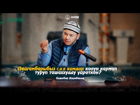 Видео: Ханафий Мазхабынын негизделиши18-сабакПайгамбарыбыз ﷺ кимдин колун кармап туруп ташаххудду үйрөткөн?