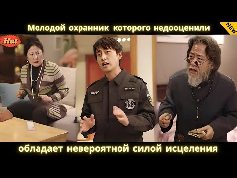 Видео: Молодой охранник, которого недооценили, обладает невероятной силой исцеления