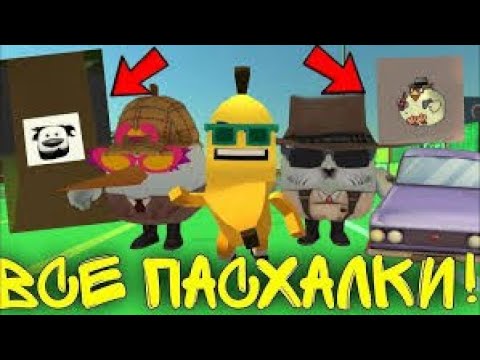 Видео: ВСЕ ПАСХАЛКИ В ЧИКЕН ГАНЕ!!!!