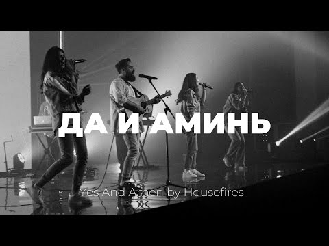 Видео: Да и Аминь | Yes and amen | Карен Карагян | Слово жизни Music